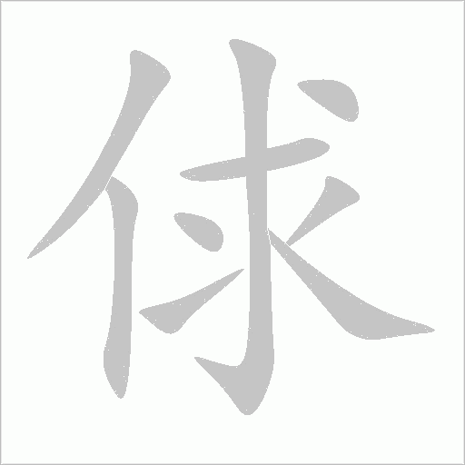 俅字动态笔顺演示