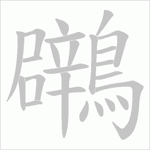 鸊字动态笔顺演示