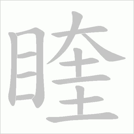 睳字动态笔顺演示