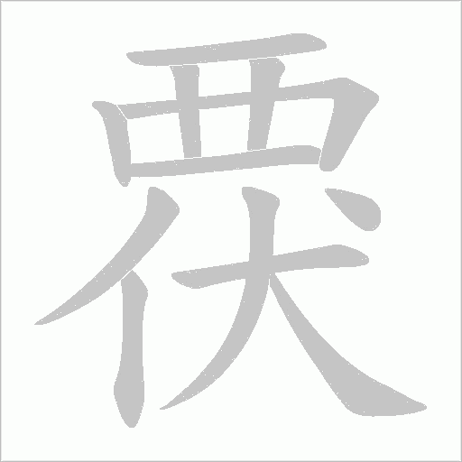 覄字动态笔顺演示