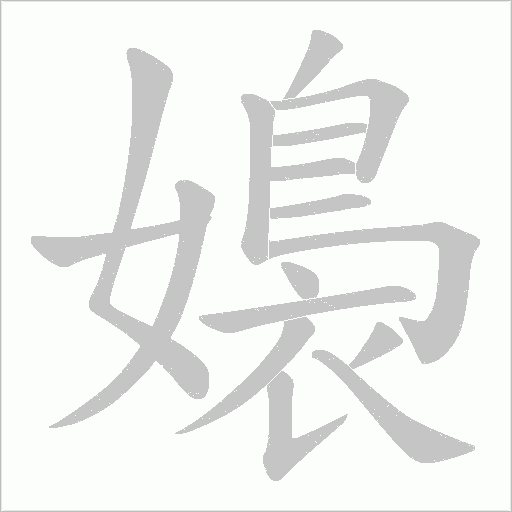 嬝字动态笔顺演示