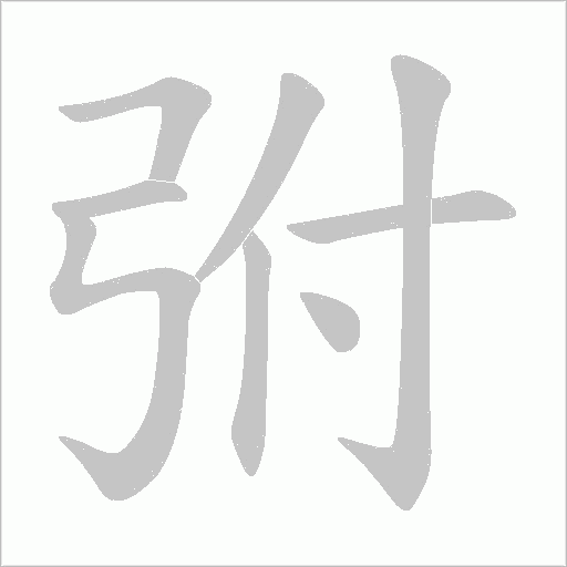 弣字动态笔顺演示