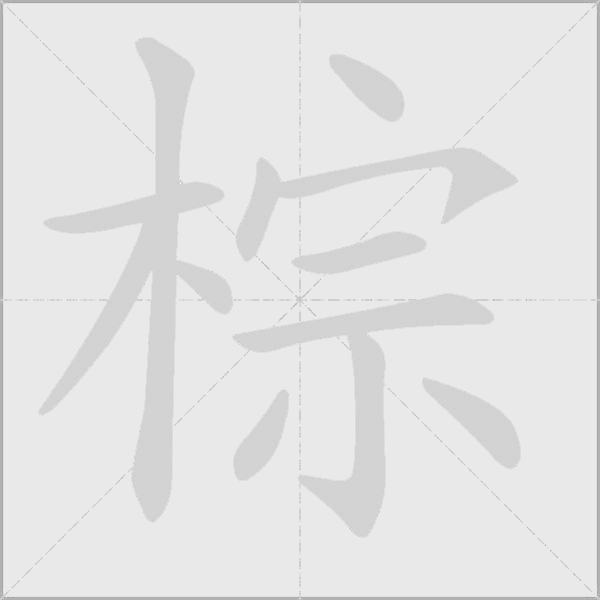 棕字动态笔顺演示