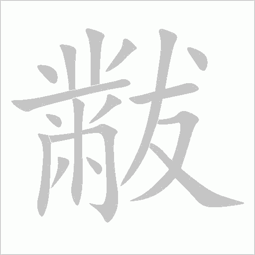 黻字动态笔顺演示