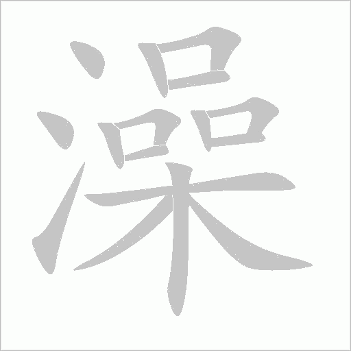 仗字动态笔顺演示