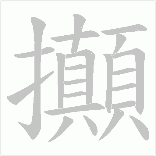 攧字动态笔顺演示