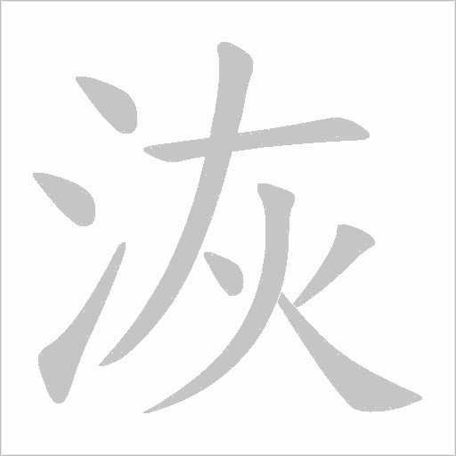 洃字动态笔顺演示