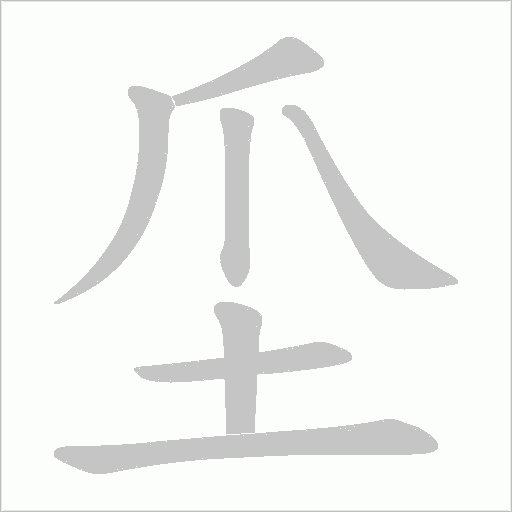 坕字动态笔顺演示