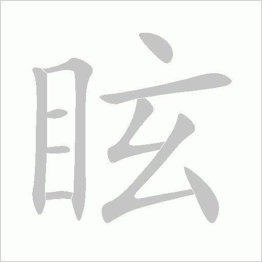 眩字动态笔顺演示