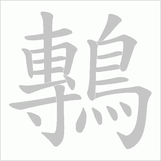 鷒字动态笔顺演示