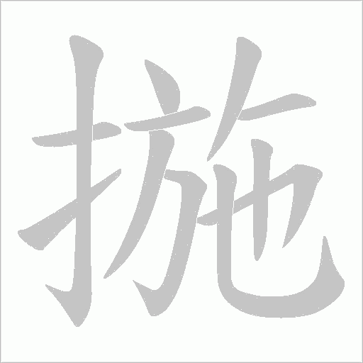 揓字动态笔顺演示