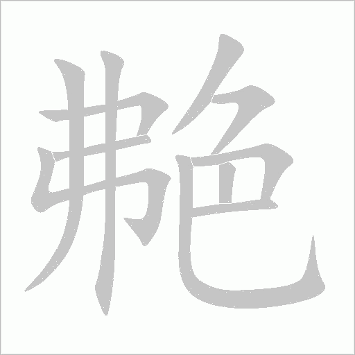 艴字动态笔顺演示