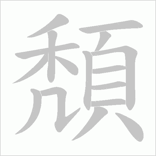 頽字动态笔顺演示