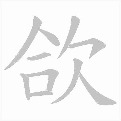 欱字动态笔顺演示