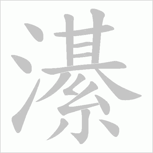 濝字动态笔顺演示