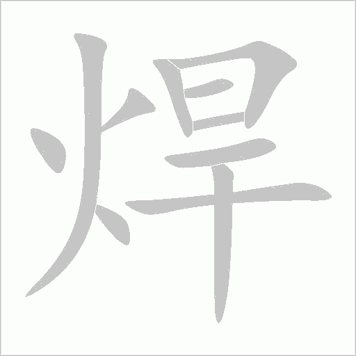 焊字动态笔顺演示
