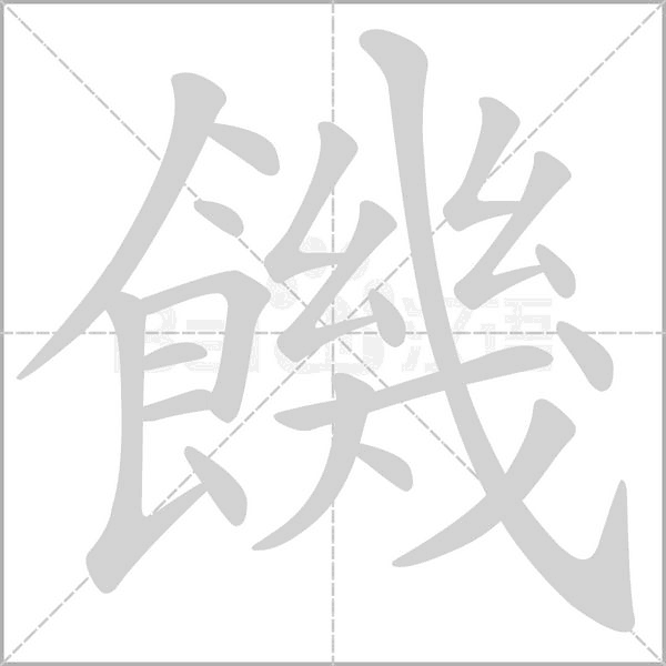 饑字动态笔顺演示
