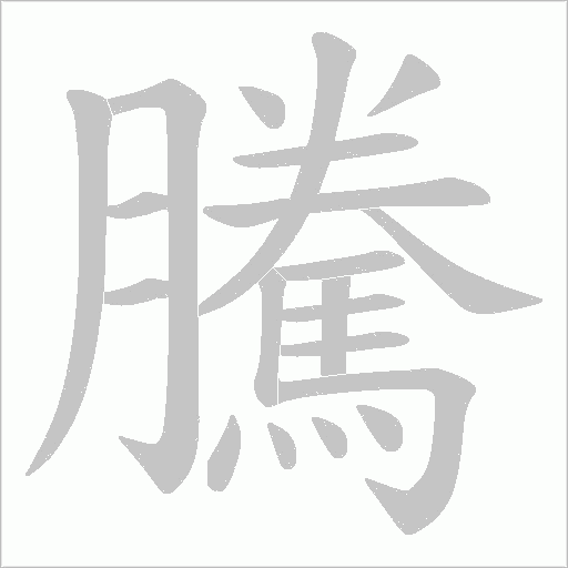 騰字动态笔顺演示