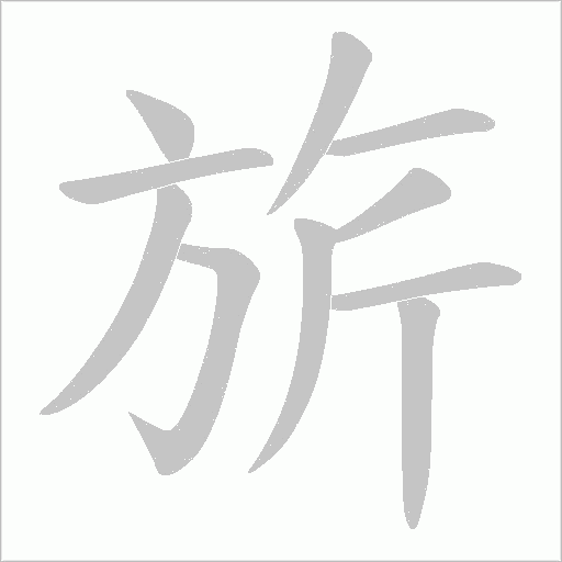 旂字动态笔顺演示