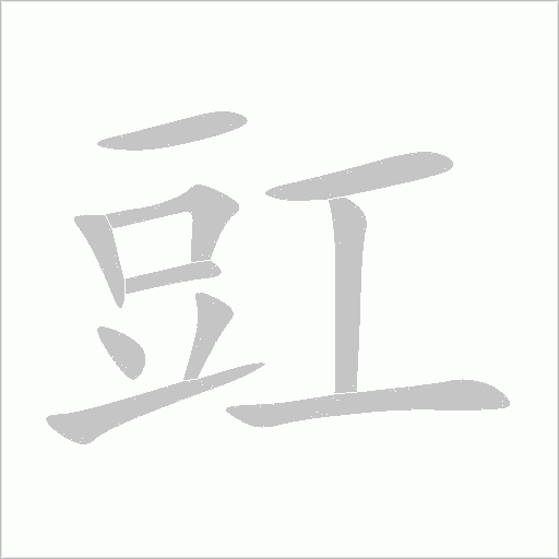 豇字动态笔顺演示