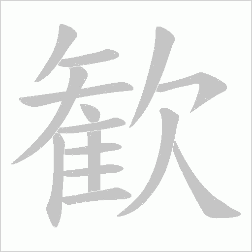 歓字动态笔顺演示