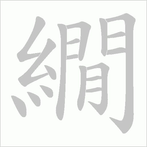 繝字动态笔顺演示