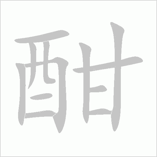 酣字动态笔顺演示