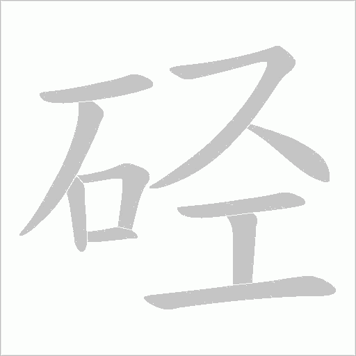 硁字动态笔顺演示