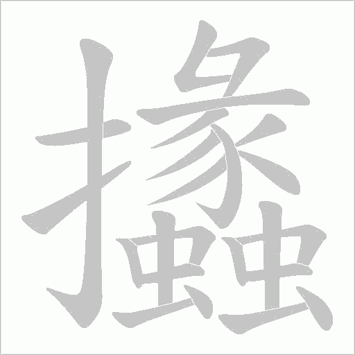 攭字动态笔顺演示