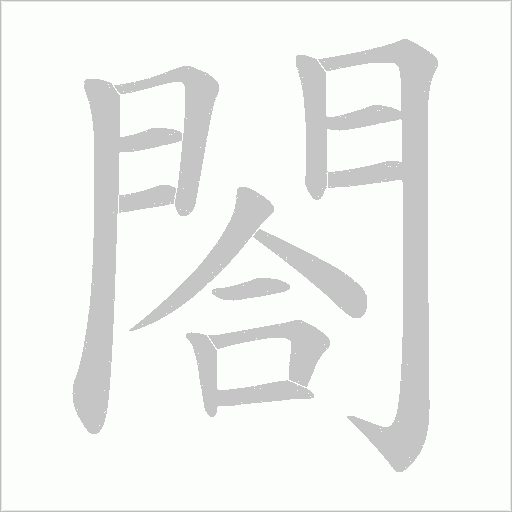 閤字动态笔顺演示