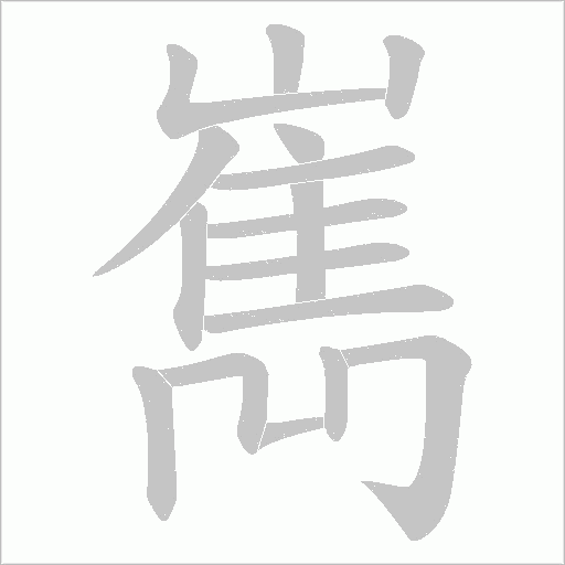 嶲字动态笔顺演示