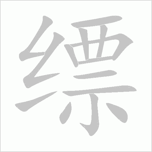 缥字动态笔顺演示