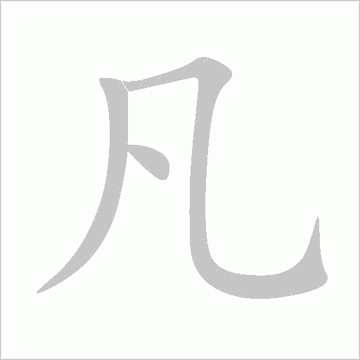 凡字动态笔顺演示