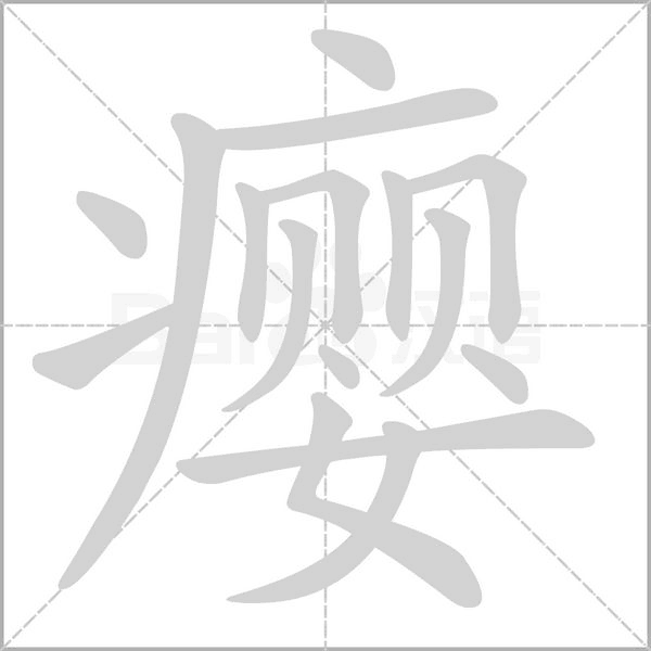 瘿字动态笔顺演示