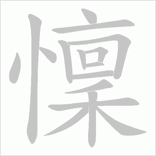 懍字动态笔顺演示