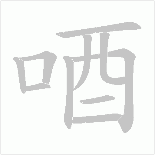 唒字动态笔顺演示