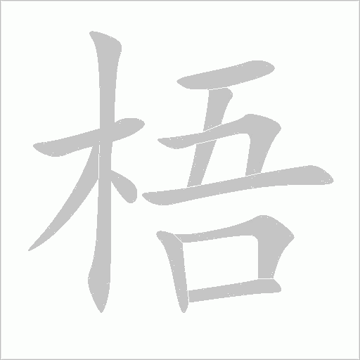 梧字动态笔顺演示