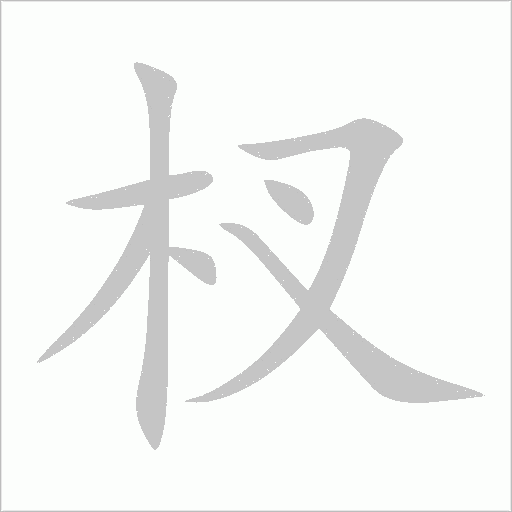 杈字动态笔顺演示