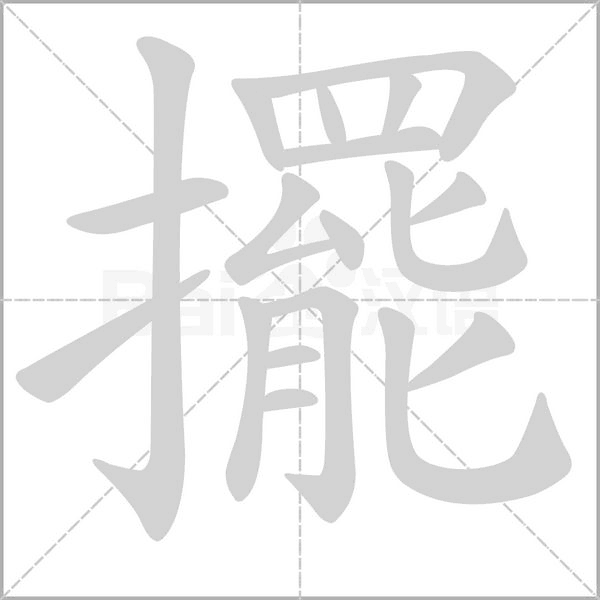 擺字动态笔顺演示