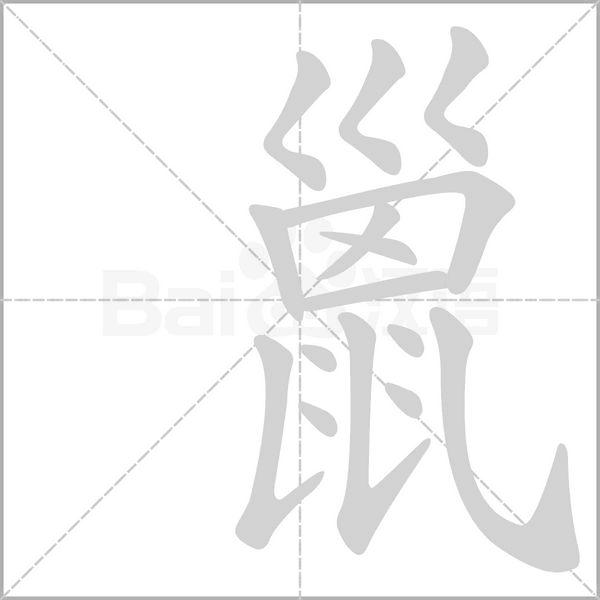 巤字动态笔顺演示