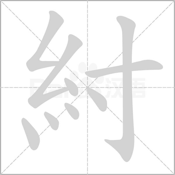 紂字动态笔顺演示