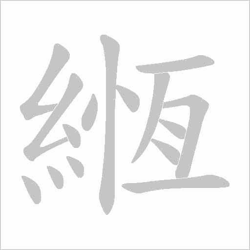 緪字动态笔顺演示