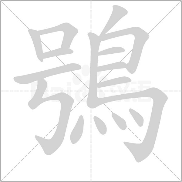 鴞字动态笔顺演示