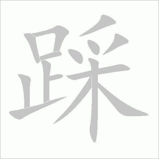 踩字动态笔顺演示
