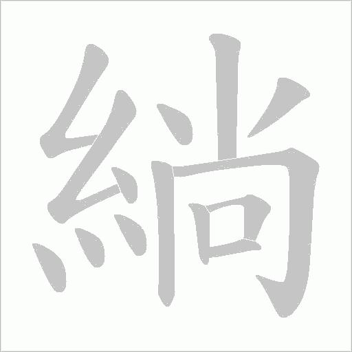 緔字动态笔顺演示