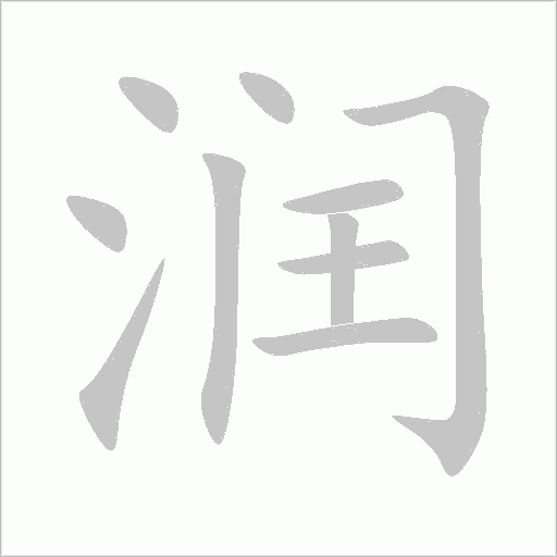 润字动态笔顺演示