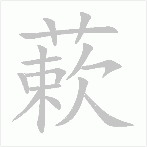 蔌字动态笔顺演示