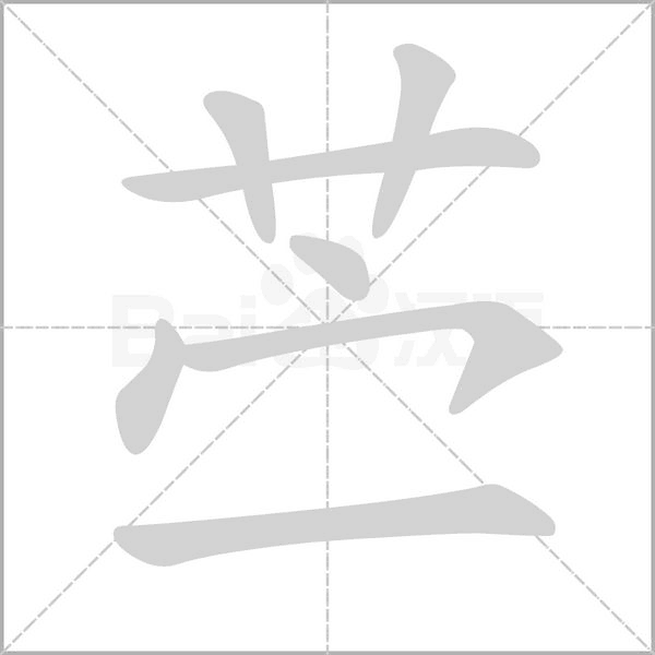 苎字动态笔顺演示
