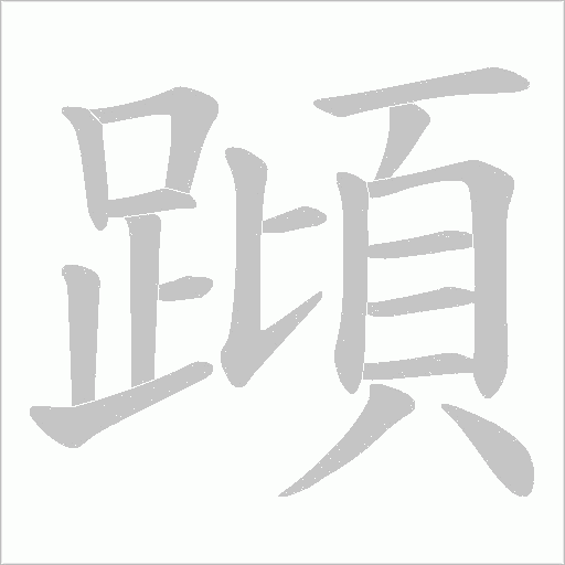 蹞字动态笔顺演示