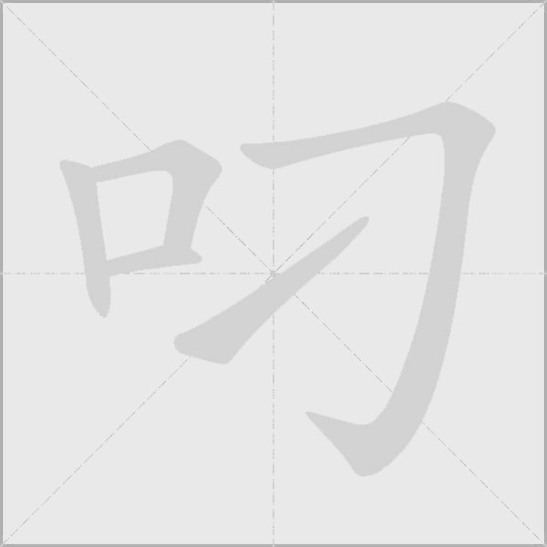 叼字动态笔顺演示